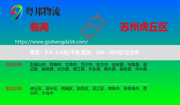 临高县到虎丘区物流专线