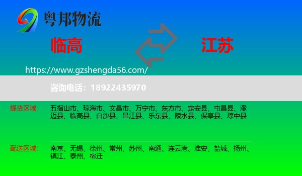 临高县到江苏物流专线