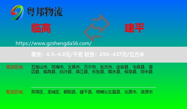 临高县到建平县物流专线