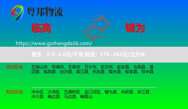 临高县到犍为县物流专线