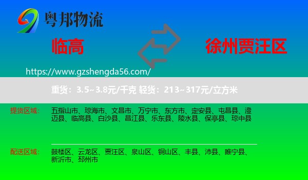 临高县到贾汪区物流专线
