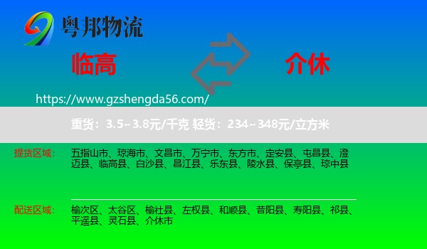 临高县到介休市物流专线