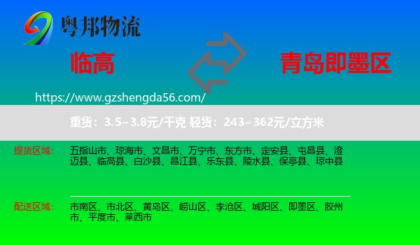 临高县到即墨区物流专线