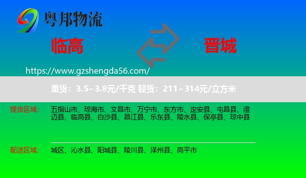 临高县到晋城物流专线