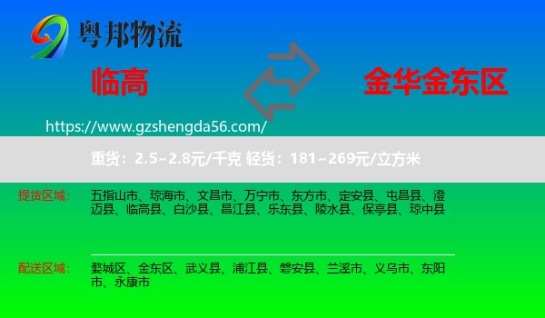 临高县到金东区物流专线