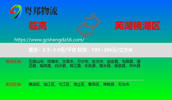 临高县到镜湖区物流专线
