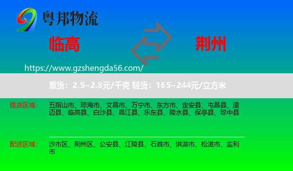 临高县到荆州物流专线