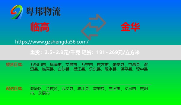 临高县到金华物流专线