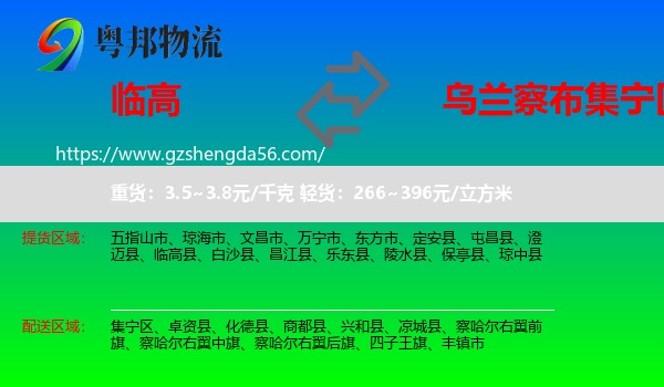 临高县到集宁区物流专线