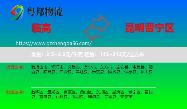 临高县到晋宁区物流专线