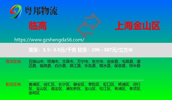 临高县到金山区物流专线