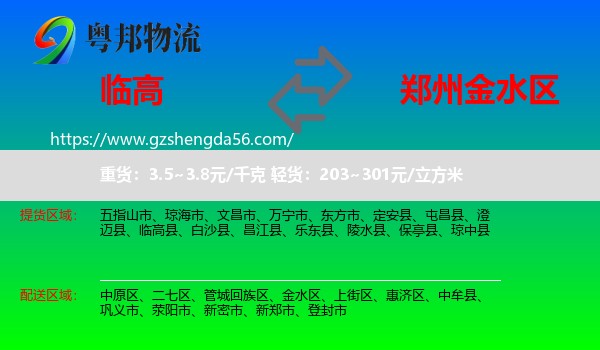 临高县到金水区物流专线
