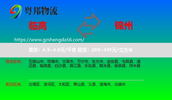 临高县到锦州物流专线