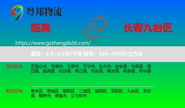 临高县到九台区物流专线