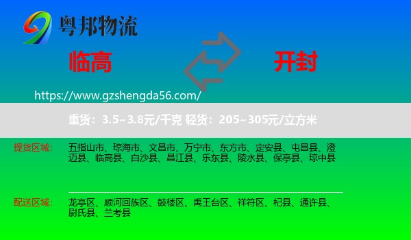 临高县到开封物流专线