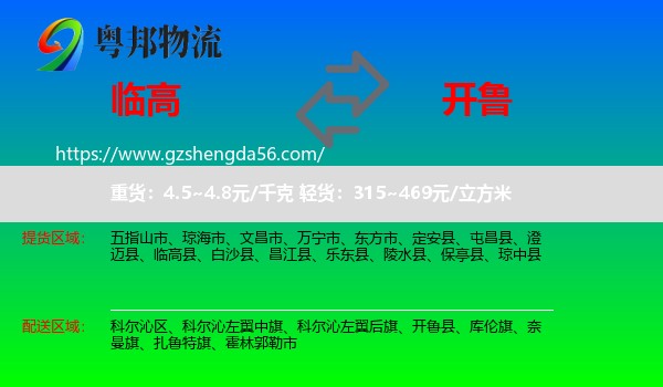 临高县到开鲁县物流专线