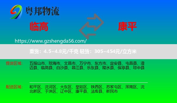 临高县到康平县物流专线