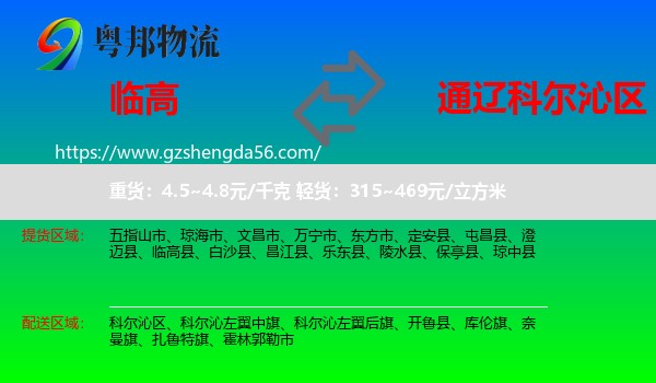 临高县到科尔沁区物流专线
