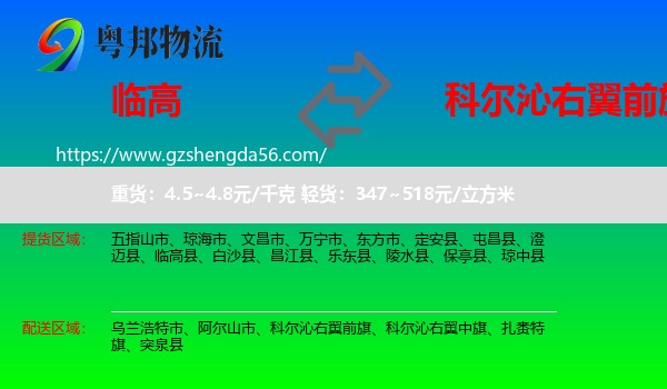 临高县到科尔沁右翼前旗物流专线