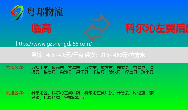 临高县到科尔沁左翼后旗物流专线