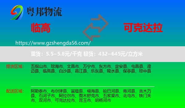 临高县到可克达拉市物流专线