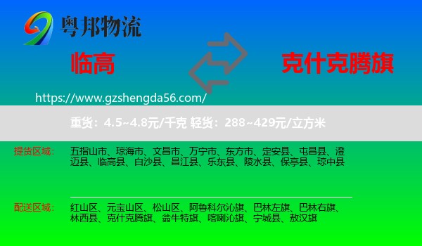 临高县到克什克腾旗物流专线