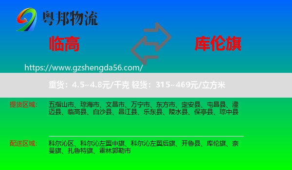 临高县到库伦旗物流专线