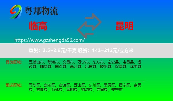 临高县到昆明专线