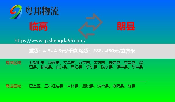 临高县到朗县物流专线