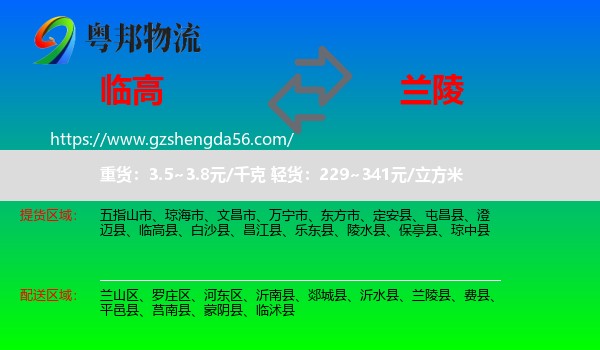 临高县到兰陵县物流专线