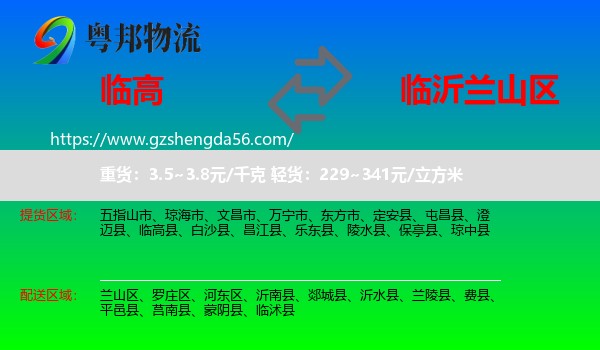 临高县到兰山区物流专线