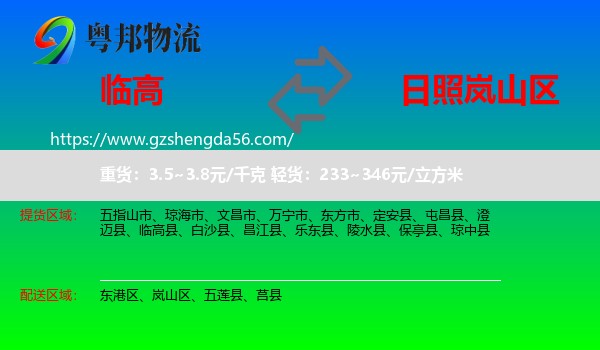 临高县到岚山区物流专线