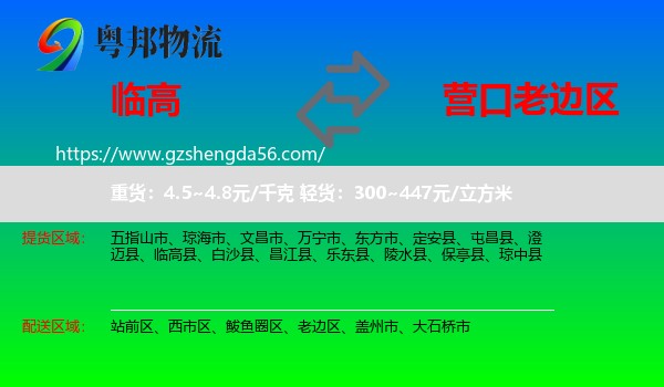 临高县到老边区物流专线