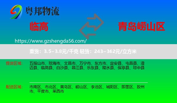 临高县到崂山区物流专线