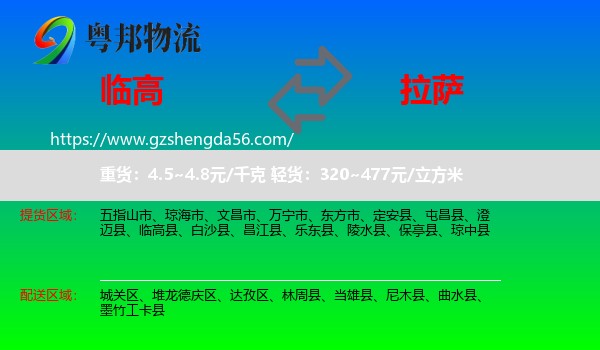 临高县到拉萨专线