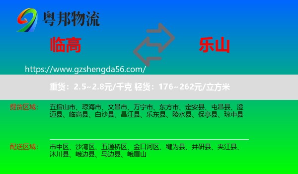 临高县到乐山物流专线