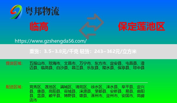 临高县到莲池区物流专线