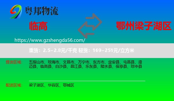 临高县到梁子湖区物流专线