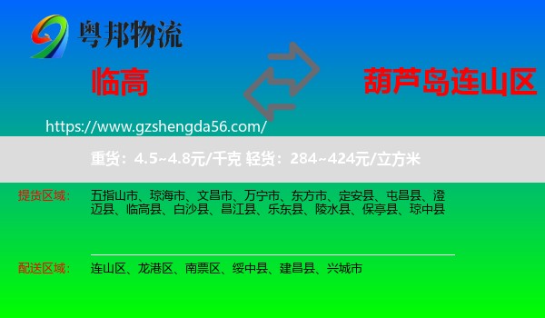 临高县到连山区物流专线