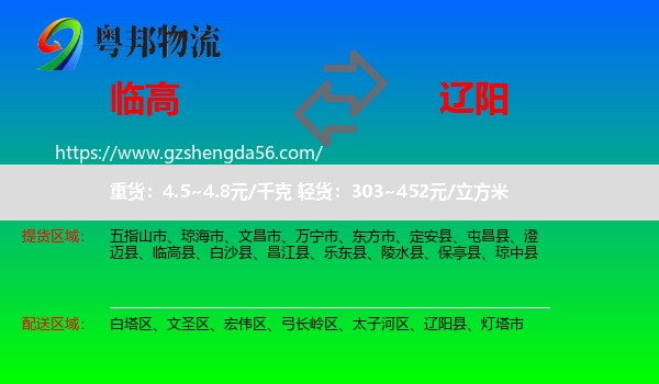 临高县到辽阳物流专线