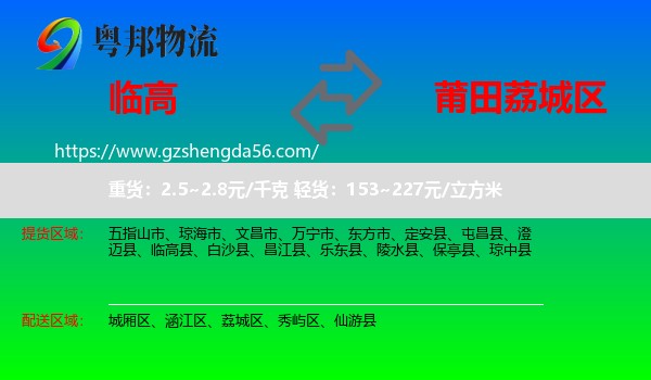临高县到荔城区物流专线