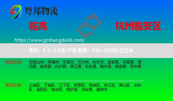 临高县到临安区物流专线