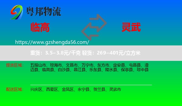 临高县到灵武市物流专线