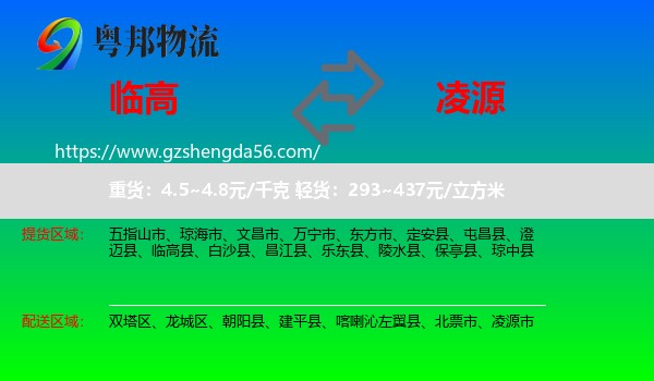 临高县到凌源市物流专线