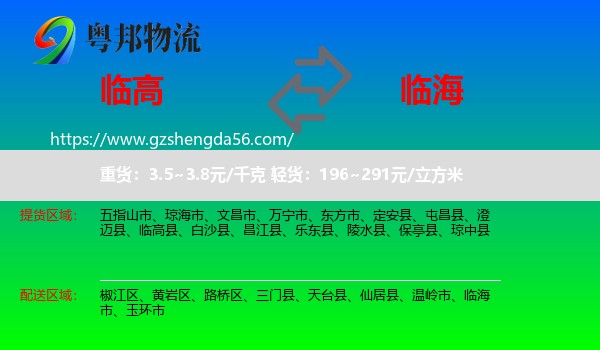 临高县到临海市物流专线