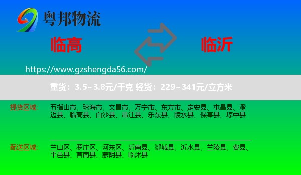 临高县到临沂物流专线