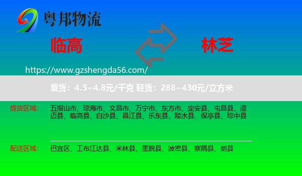临高县到林芝物流专线