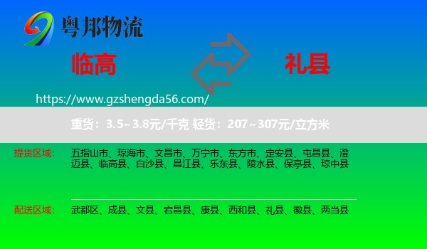 临高县到礼县物流专线