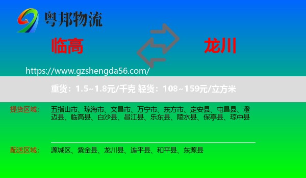 临高县到龙川县物流专线