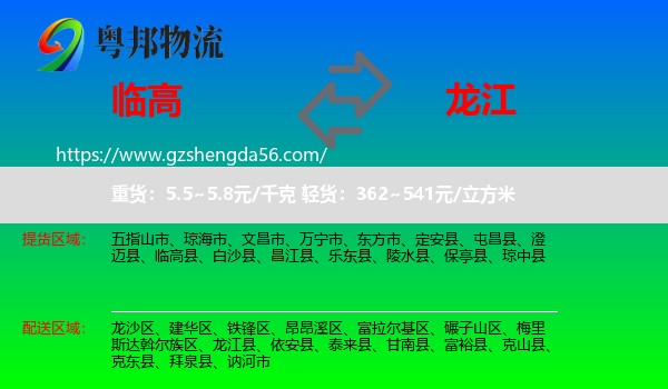 临高县到龙江县物流专线